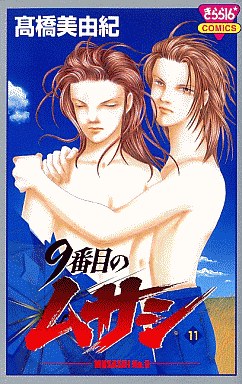 Manga - Manhwa - 9 Banme no Musashi jp Vol.11