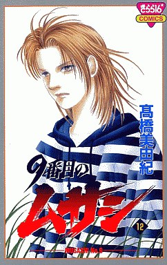 Manga - Manhwa - 9 Banme no Musashi jp Vol.12