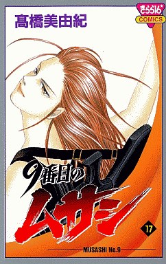 Manga - Manhwa - 9 Banme no Musashi jp Vol.17