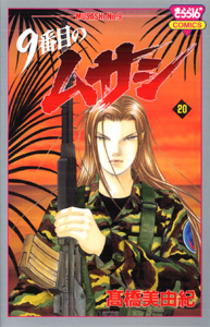 Manga - Manhwa - 9 Banme no Musashi jp Vol.20