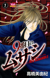 Manga - Manhwa - 9 Banme no Musashi - Red Scramble jp Vol.7