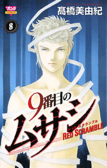 Manga - Manhwa - 9 Banme no Musashi - Red Scramble jp Vol.8