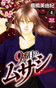 Manga - Manhwa - 9 Banme no Musashi - Red Scramble jp Vol.4