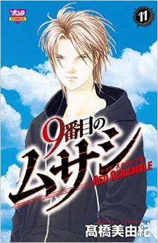 Manga - Manhwa - 9 Banme no Musashi - Red Scramble jp Vol.11