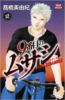 Manga - Manhwa - 9 Banme no Musashi - Red Scramble jp Vol.12