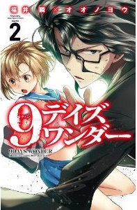 Manga - Manhwa - 9 days wonder jp Vol.2
