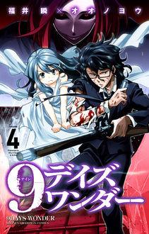 Manga - Manhwa - 9 days wonder jp Vol.4