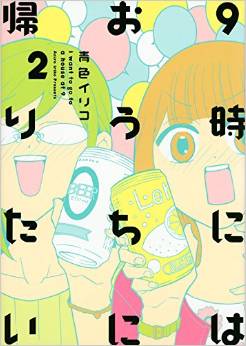 Manga - Manhwa - 9-ji ni ha ôchi ni kaeritai jp Vol.2