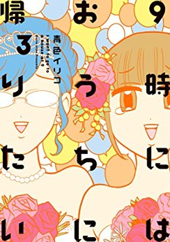 Manga - Manhwa - 9-ji ni ha ôchi ni kaeritai jp Vol.3