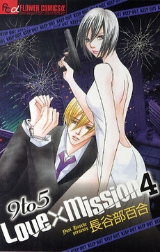 Manga - Manhwa - 9to5 Love×Mission jp Vol.4