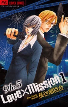 Manga - Manhwa - 9to5 Love×Mission jp Vol.1