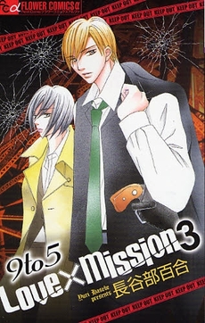 Manga - Manhwa - 9to5 Love×Mission jp Vol.3