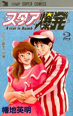 A Star Bakuhatsu jp Vol.2