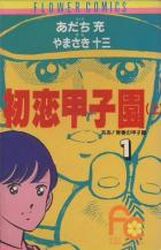 Manga - Manhwa - Ah! Seishun no Kôshien jp Vol.1