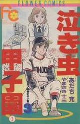 Manga - Manhwa - Ah! Seishun no Kôshien jp Vol.3