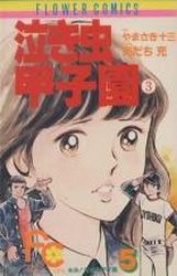 Manga - Manhwa - Ah! Seishun no Kôshien jp Vol.5