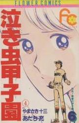 Manga - Manhwa - Ah! Seishun no Kôshien jp Vol.6