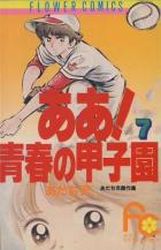 Manga - Manhwa - Ah! Seishun no Kôshien jp Vol.7