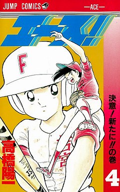 Manga - Manhwa - Ace! jp Vol.4