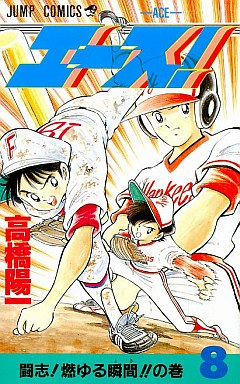 Manga - Manhwa - Ace! jp Vol.8