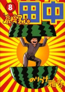 Manga - Manhwa - Afro Tanaka Serie 01 - Kôkô Afro Tanaka jp Vol.8