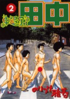 Manga - Manhwa - Afro Tanaka Serie 02 - Chûtai Afro Tanaka jp Vol.2
