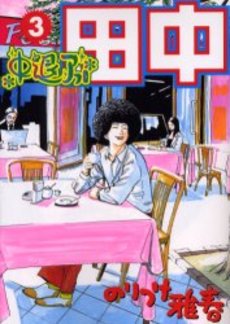 Manga - Manhwa - Afro Tanaka Serie 02 - Chûtai Afro Tanaka jp Vol.3