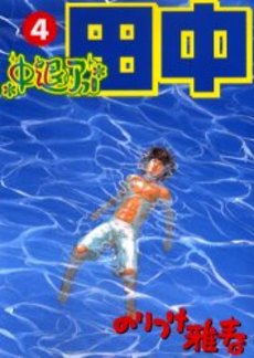 Manga - Manhwa - Afro Tanaka Serie 02 - Chûtai Afro Tanaka jp Vol.4