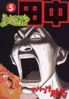 Manga - Manhwa - Afro Tanaka Serie 02 - Chûtai Afro Tanaka jp Vol.5