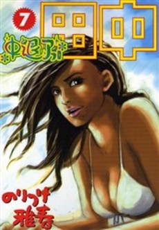 Manga - Manhwa - Afro Tanaka Serie 02 - Chûtai Afro Tanaka jp Vol.7
