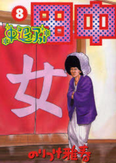 Manga - Manhwa - Afro Tanaka Serie 02 - Chûtai Afro Tanaka jp Vol.8