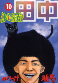 Manga - Manhwa - Afro Tanaka Serie 02 - Chûtai Afro Tanaka jp Vol.10