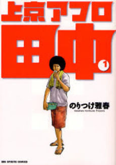 Manga - Manhwa - Afro Tanaka Serie 03 - Jôkyô Afro Tanaka jp Vol.1