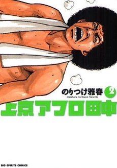 Manga - Manhwa - Afro Tanaka Serie 03 - Jôkyô Afro Tanaka jp Vol.2