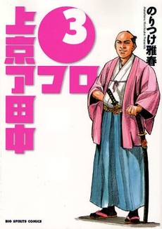 Manga - Manhwa - Afro Tanaka Serie 03 - Jôkyô Afro Tanaka jp Vol.3