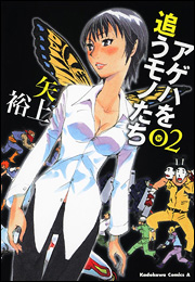 Manga - Manhwa - Ageha wo Ou Monotachi jp Vol.2