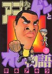 Manga - Manhwa - Ago Nashi Gen to Ore Monogatari jp Vol.5
