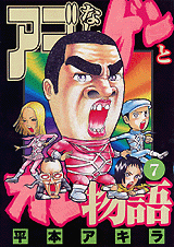 Manga - Manhwa - Ago Nashi Gen to Ore Monogatari jp Vol.7