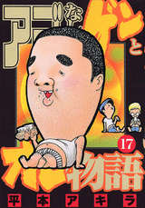 Manga - Manhwa - Ago Nashi Gen to Ore Monogatari jp Vol.17