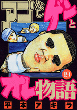 Manga - Manhwa - Ago Nashi Gen to Ore Monogatari jp Vol.19