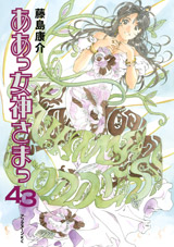 Manga - Manhwa - Ah Megami-sama jp Vol.43