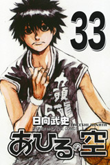 Manga - Manhwa - Ahiru no Sora jp Vol.33