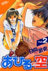 Manga - Manhwa - Ahiru no Sora jp Vol.2