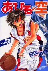Manga - Manhwa - Ahiru no Sora jp Vol.3