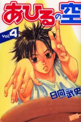 Manga - Manhwa - Ahiru no Sora jp Vol.4