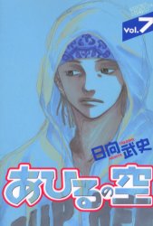 Manga - Manhwa - Ahiru no Sora jp Vol.7