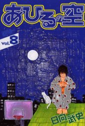Manga - Manhwa - Ahiru no Sora jp Vol.8