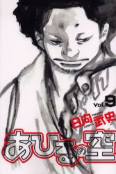 Manga - Manhwa - Ahiru no Sora jp Vol.9