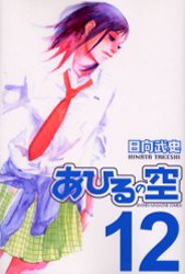 Manga - Manhwa - Ahiru no Sora jp Vol.12