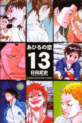 Manga - Manhwa - Ahiru no Sora jp Vol.13